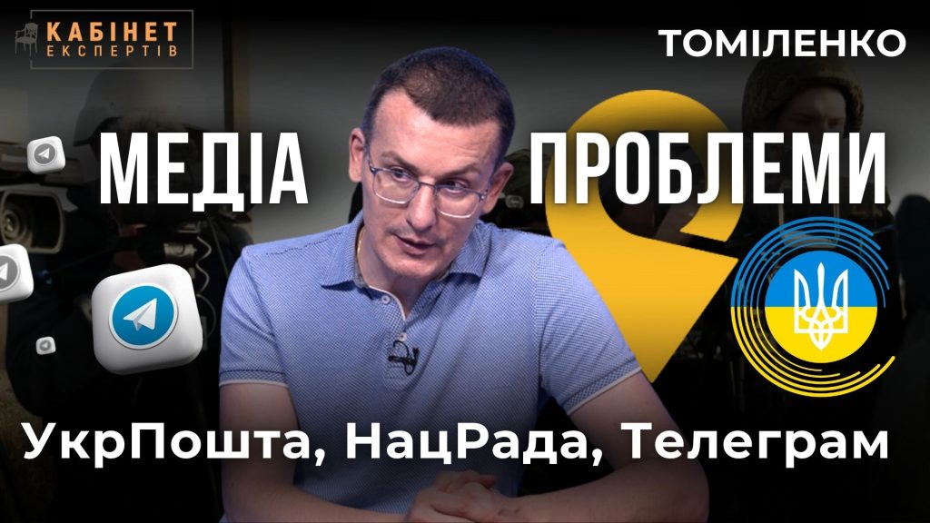 Агресивна Укрпошта, Закон про медіа, заборона Телеграму і що не так з НацРадою? Сергій Томіленко у Кабінет експертів