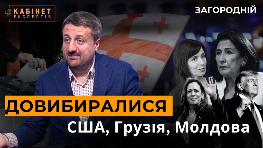 Як вибори у США, Грузії і Молдові впливають на українську історію. Тарас Загородній у Кабінет експертів