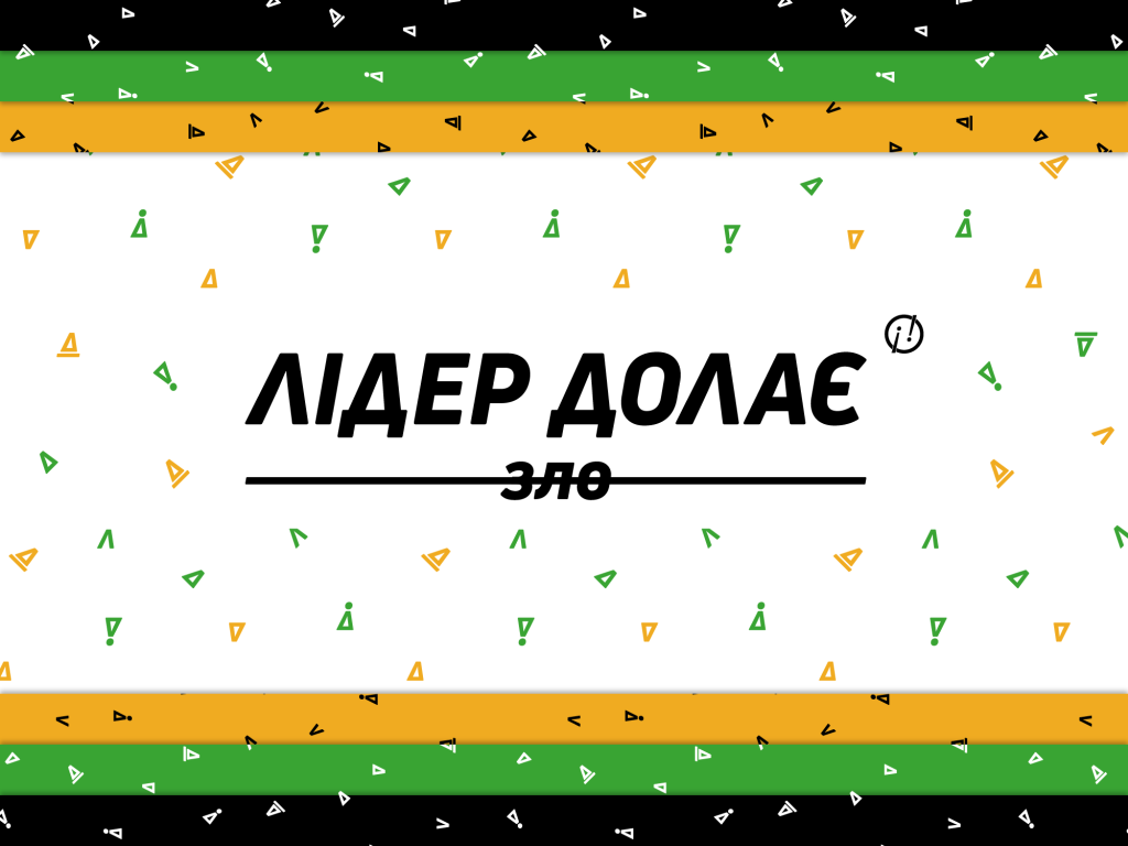 «ЛІДЕР ДОЛАЄ зло» – концептуальна комунікаційна кампанія руху «Всі разом!»