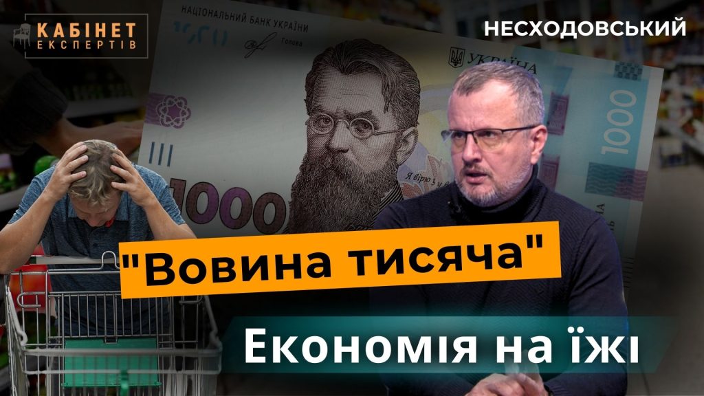 1000 грн кожному, 64% населення економить на їжі та підвищення податків: стан економіки в Україні. Ілля Несходовський у Кабінет експертів