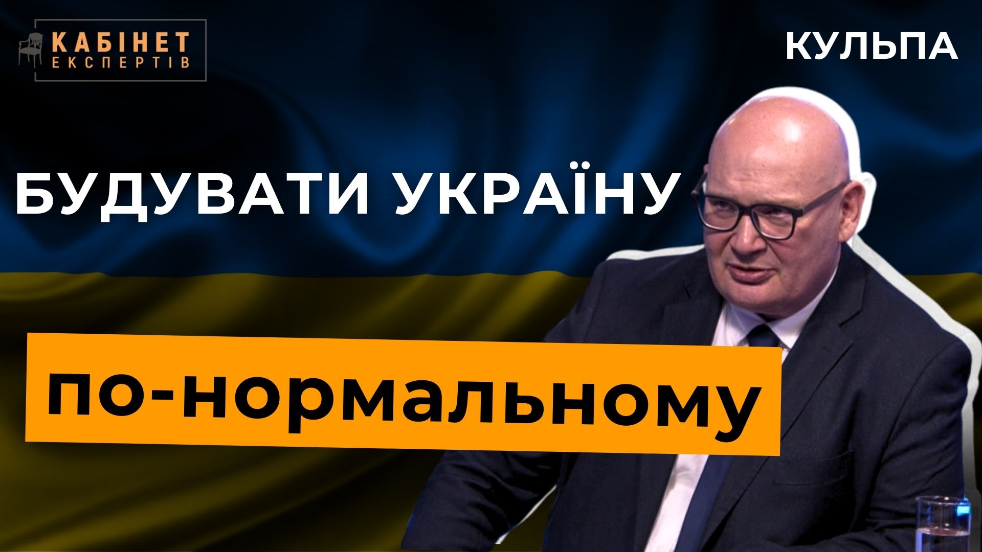 Як побудувати ефективну державу після війни. І що ми робили не так? Пьотр Кульпа у Кабінет експертів