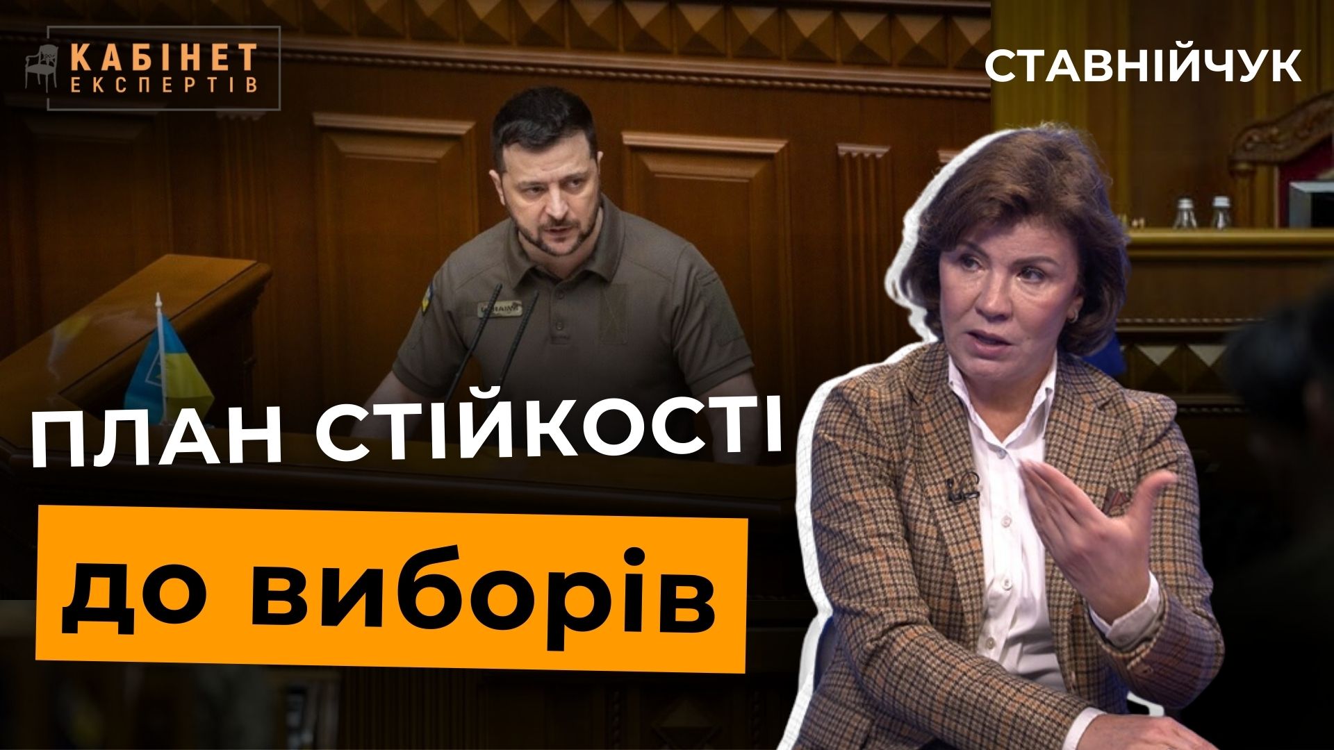 План стійкості від Зеленського і вибори в Україні: як поєднати? Марина Ставнійчук у Кабінет експертів