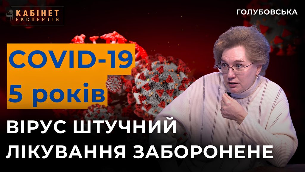 5 років COVID-19: дослідження Конгресу США, штучне походження, заборона лікувати. Ольга Голубовська у Кабінеті експертів