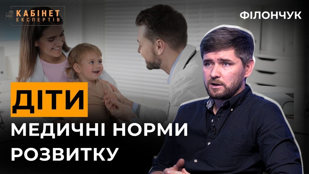 Новонароджені і дошкільнята: медичні норми розвитку, зловживання гаджетів, набір ваги і фізкультура. Віталій Філончук у Кабінет експертів