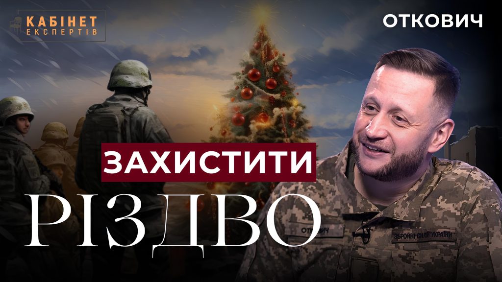 На захисті Різдва, “Щедрик” як мелодія спротиву, творчість і цінності на фронті. Мирослав Откович у Кабінеті експертів