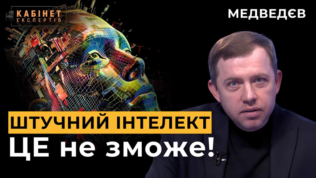 До чого веде штучний інтелект? Алгоритми і спрощення мислення. Володимир Медведєв у Кабінеті експертів