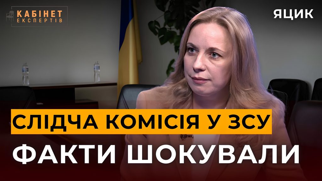 Слідча комісія із захисту прав військових: розформування ТЦК, чіткі строки служби, помилки офіцерів. Юлія Яцик у Кабінеті експертів