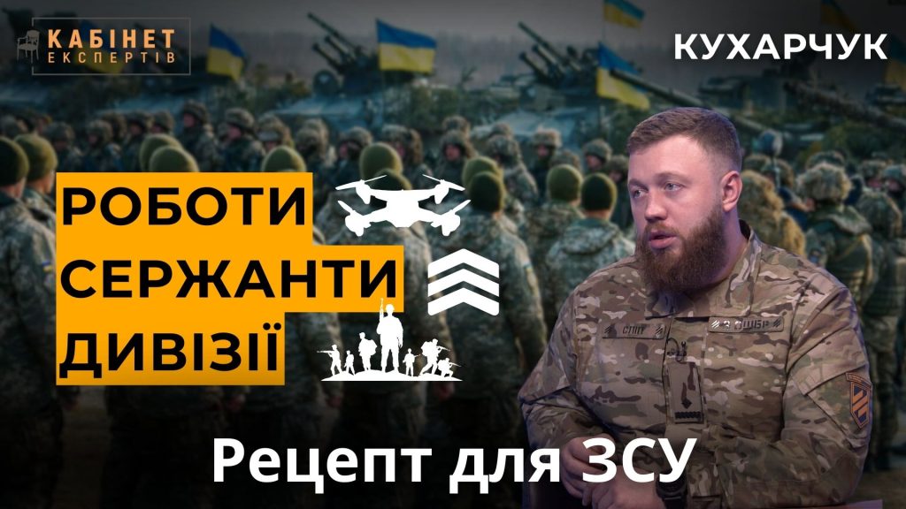 Роботи, сержанти, дивізії: як посилити українську армію. Дмитро Кухарчук у Кабінеті експертів