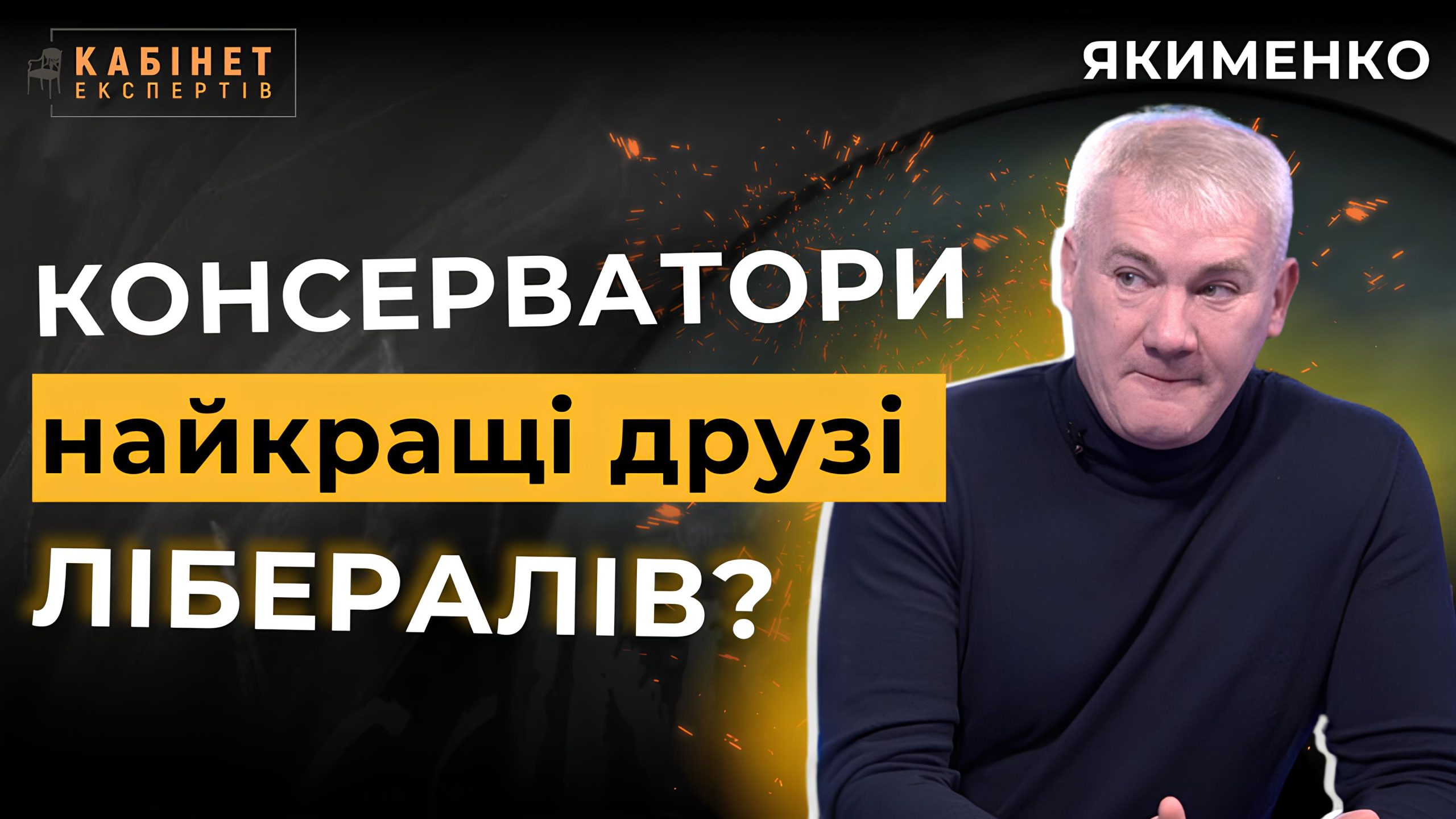 Консерватизм і етика. Лібералізм і свобода. Як тлумачити ідеї у сучасному контексті? Анатолій Якименко у Кабінеті експертів