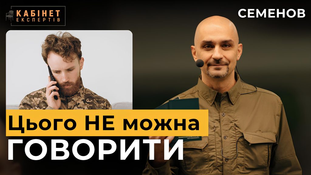 Цього НЕ можна говорити: правила спілкування під час війни і катастрофи. Поради від психотерапевта Антона Семенова