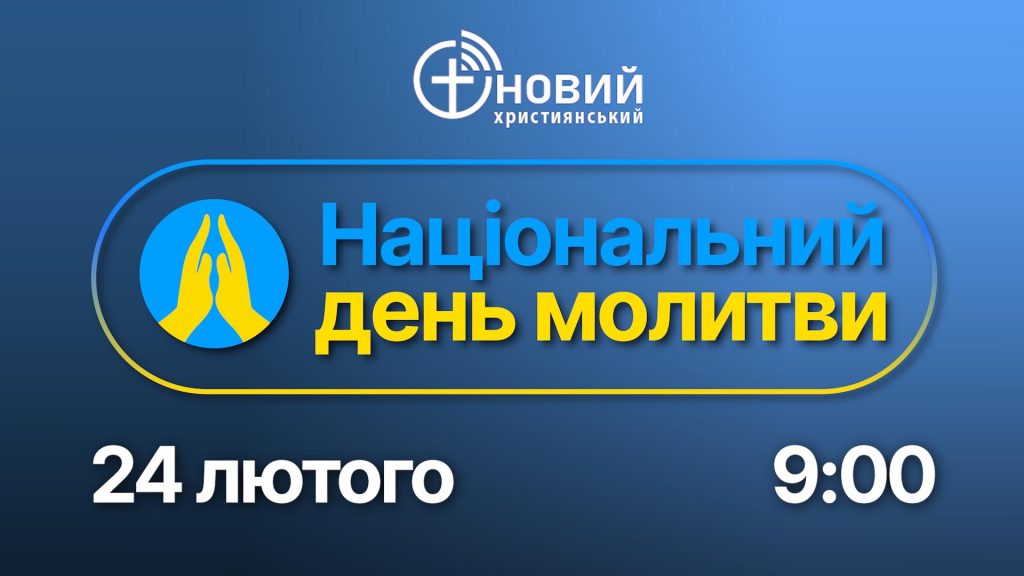 Запрошуємо приєднатися до 12-годинного телевізійного марафону у Національний День молитви 24 лютого