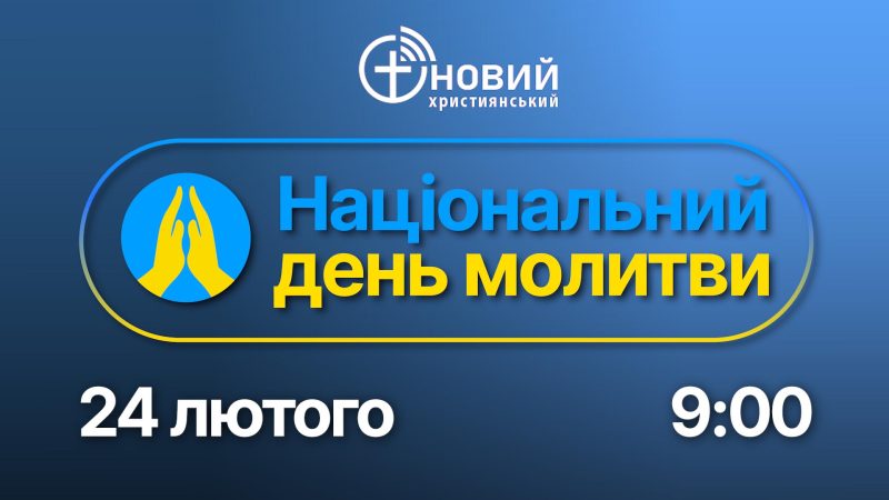 Запрошуємо приєднатися до 12-годинного телевізійного марафону у Національний День молитви 24 лютого